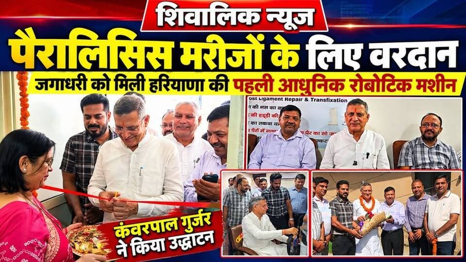 प्रसिद्ध समाजसेवी अश्वनी सिंगला के सहयोग व माही शरगुन रिहैबिलिटेशन प्रोगाम के तहत जगाधरी स्थित फिजियोथैरेपी सेंटर को मिली बड़ी सौगात
#yamunanagar