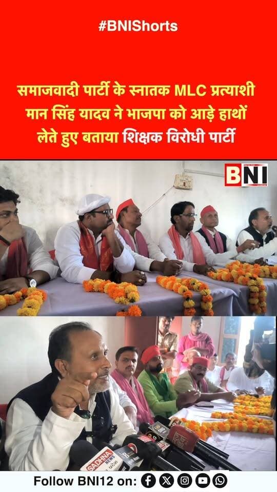 सपा के स्नातक MLC प्रत्याशी मं सिंह यादव ने भाजपा को बताया शिक्षक विरपधी पार्टी