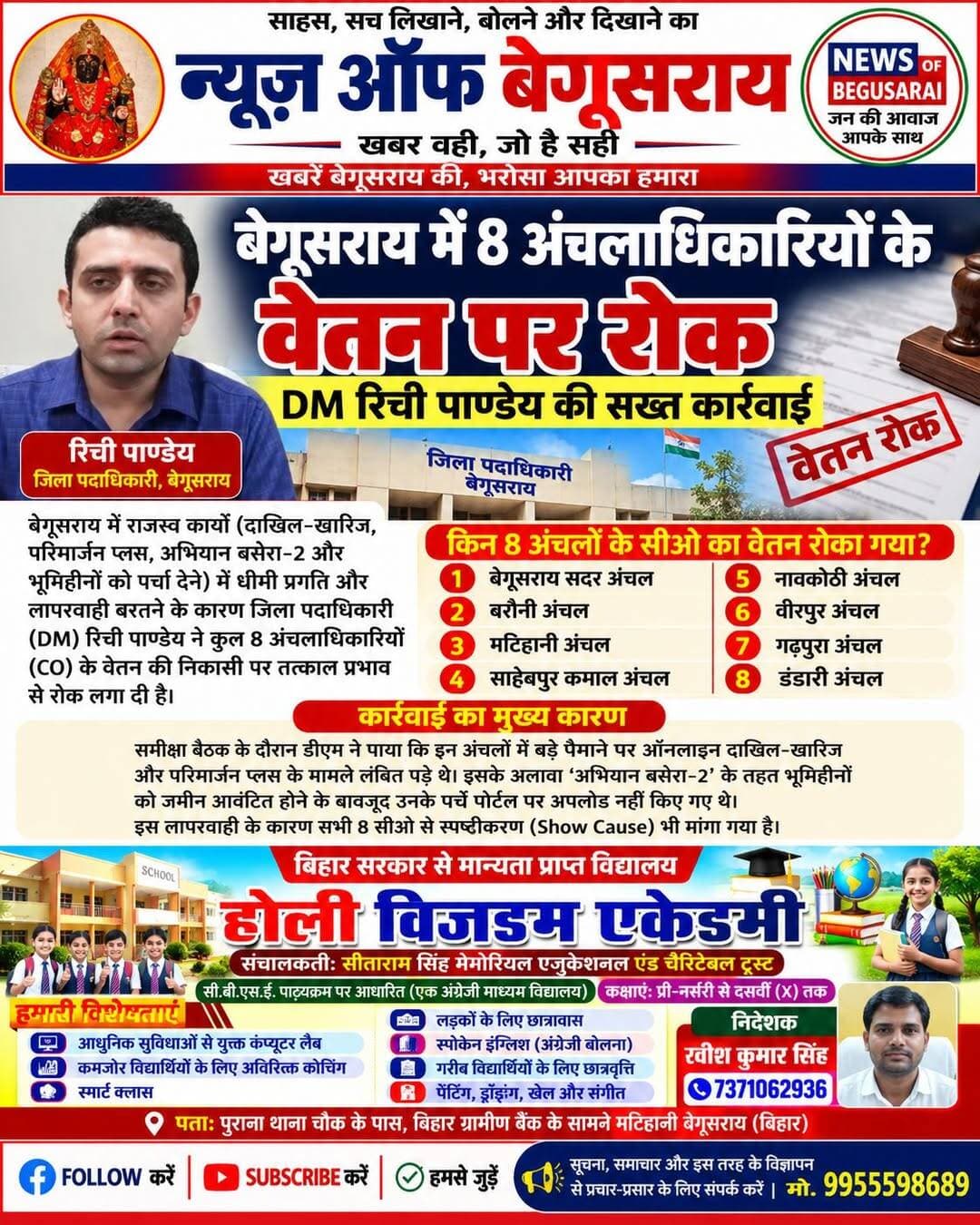 बेगूसराय में 8 अंचलाधिकारियों के वेतन पर रोक, DM रिची पाण्डेय की सख्त कार्रवाई!
बेगूसराय, बिहार: राजस्व कार्यों में धीमी प्रगति और लापरवाही के आरोप में जिला पदाधिकारी रिची पाण्डेय ने जिले के 8 अंचलाधिकारियों के वेतन की निकासी पर तत्काल प्रभाव से रोक लगा दी है।
इन 8 अंचलों के CO पर हुई कार्रवाई:
1️⃣ बेगूसराय सदर
2️⃣ बरौनी
3️⃣ मटिहानी
4️⃣ साहेबपुर कमाल
5️⃣ नावकोठी
6️⃣ वीरपुर
7️⃣ गढ़पुरा
8️⃣ डंडारी
क्या है वजह?
दाखिल-खारिज और परिमार्जन प्लस के मामलों का लंबित रहना तथा अभियान बसेरा-2 के तहत भूमिहीनों को पर्चा देने के बाद पोर्टल पर अपलोड करने में लापरवाही सामने आई। सभी 8 अंचलाधिकारियों से स्पष्टीकरण भी मांगा गया है।
अब देखना होगा कि इस कार्रवाई के बाद राजस्व कार्यों में कितनी तेजी आती है और आम लोगों को दाखिल-खारिज व जमीन संबंधी समस्याओं से कब तक राहत मिलती है।
आपकी राय: क्या ऐसी सख्त कार्रवाई से अंचल कार्यालयों में कामकाज सुधरेगा? कमेंट में अपनी राय जरूर दें।
NEWS OF BEGUSARAI
साहस, सच लिखवाने, बोलने और दिखाने का।
<nis:link nis:type=tag nis:id=begusarai nis:value=Begusarai nis:enabled=true nis:link/> <nis:link nis:type=tag nis:id=biharnews nis:value=BiharNews nis:enabled=true nis:link/> <nis:link nis:type=tag nis:id=revenuedepartment nis:value=RevenueDepartment nis:enabled=true nis:link/> <nis:link nis:type=tag nis:id=dmbegusarai nis:value=DMBegusarai nis:enabled=true nis:link/> <nis:link nis:type=tag nis:id=matihani nis:value=Matihani nis:enabled=true nis:link/> <nis:link nis:type=tag nis:id=newsofbegusarai nis:value=NewsOfBegusarai nis:enabled=true nis:link/>
