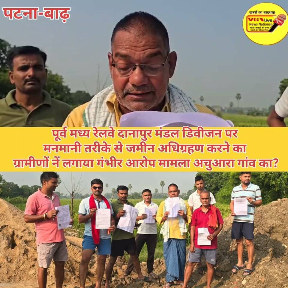 पूर्व मध्य रेलवे दानापुर मंडल डिवीजन पर
मनमानी तरीके से जमीन अधिग्रहण करने का
ग्रामीणों नें लगाया गंभीर आरोप मामला अचुआरा गांव का?
#Bakhtiyarpur #hindustan #NewsUpdate #biharireels #public #LocalNews #BreakingNews #MLCElection #railway #newsfeed #virals #viralnews #LocalNews 100063939553521:2048:V G Live• News National 100064754256759:2048:East Central Railway Part 12