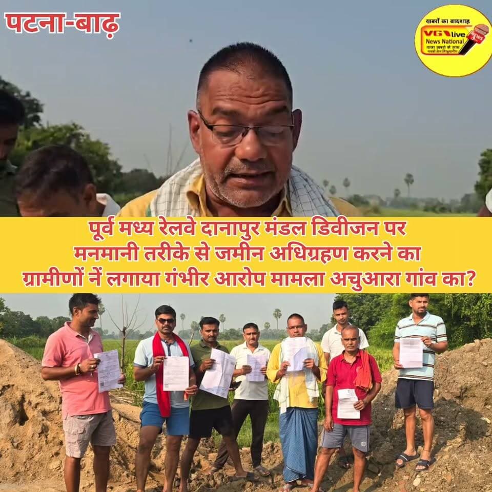 पूर्व मध्य रेलवे दानापुर मंडल डिवीजन पर
मनमानी तरीके से जमीन अधिग्रहण करने का
ग्रामीणों नें लगाया गंभीर आरोप मामला अचुआरा गांव का?
#Bakhtiyarpur #hindustan #NewsUpdate #biharireels #public #LocalNews #BreakingNews #MLCElection #railway #newsfeed #virals #viralnews #LocalNews 100063939553521:2048:V G Live• News National 100064754256759:2048:East Central Railway Part 11