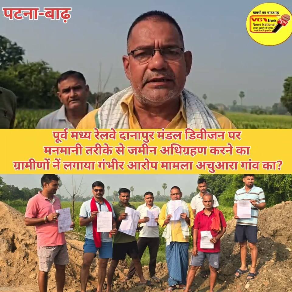 पूर्व मध्य रेलवे दानापुर मंडल डिवीजन पर
मनमानी तरीके से जमीन अधिग्रहण करने का
ग्रामीणों नें लगाया गंभीर आरोप मामला अचुआरा गांव का?
#Bakhtiyarpur #hindustan #NewsUpdate #biharireels #public #LocalNews #BreakingNews #MLCElection #railway #newsfeed #virals #viralnews #LocalNews 100063939553521:2048:V G Live• News National 100064754256759:2048:East Central Railway Part 9