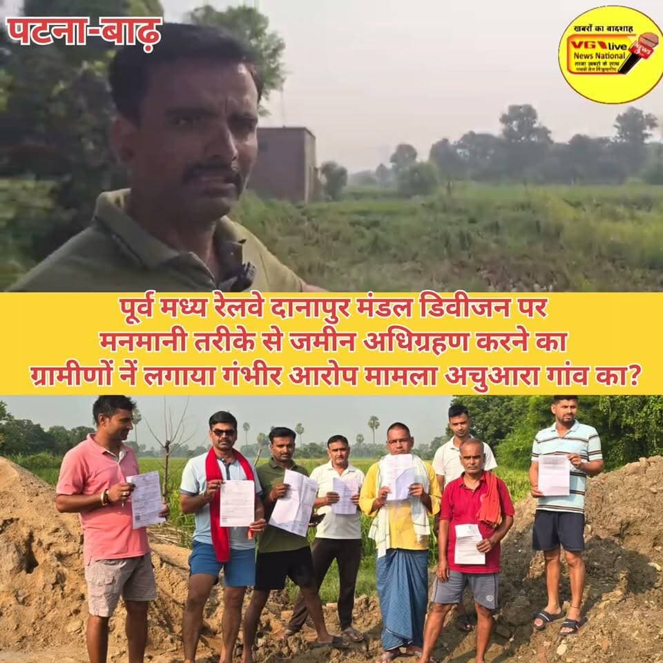 पूर्व मध्य रेलवे दानापुर मंडल डिवीजन पर
मनमानी तरीके से जमीन अधिग्रहण करने का
ग्रामीणों नें लगाया गंभीर आरोप मामला अचुआरा गांव का?
#Bakhtiyarpur #hindustan #NewsUpdate #biharireels #public #LocalNews #BreakingNews #MLCElection #railway #newsfeed #virals #viralnews #LocalNews 100063939553521:2048:V G Live• News National 100064754256759:2048:East Central Railway Part 5