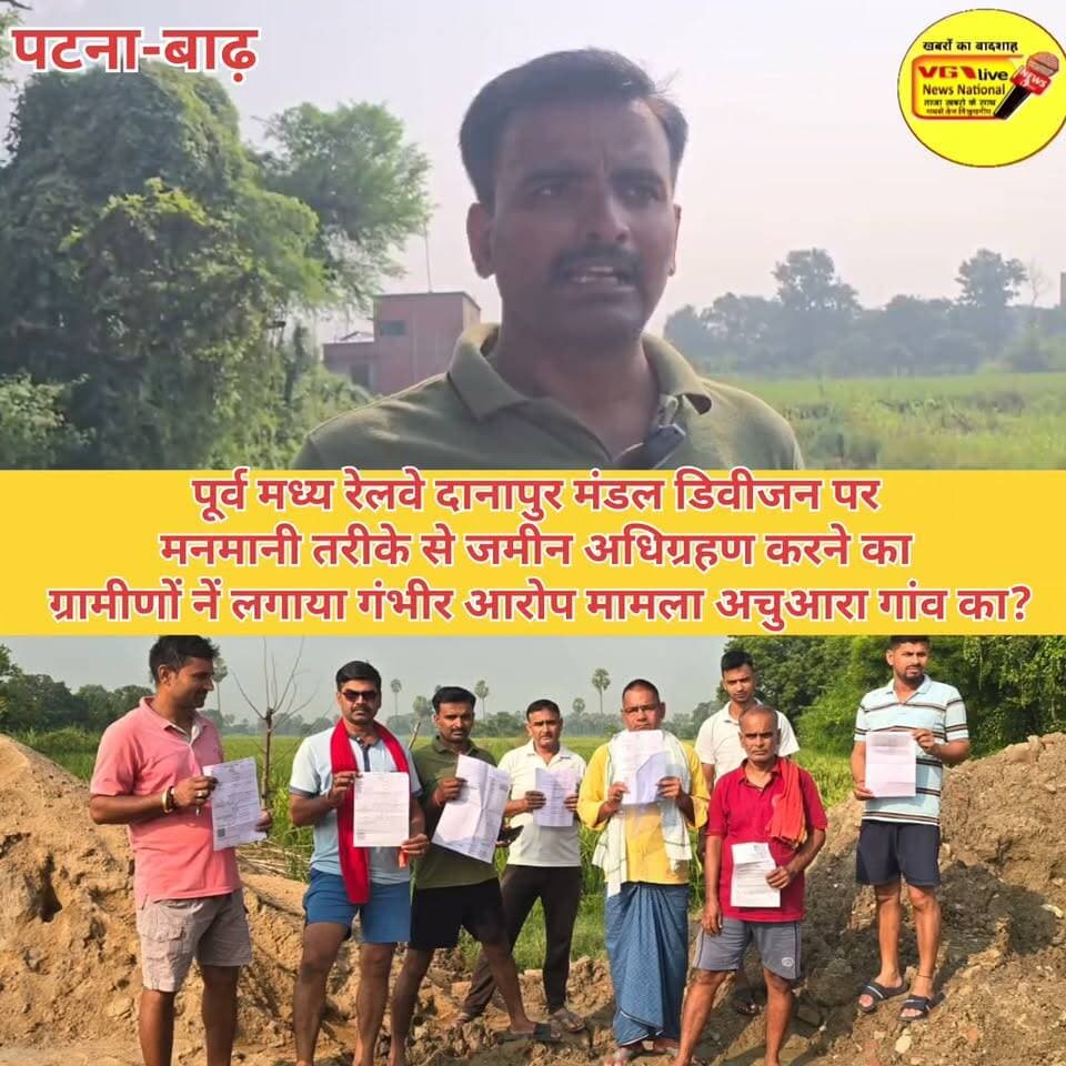 पूर्व मध्य रेलवे दानापुर मंडल डिवीजन पर
मनमानी तरीके से जमीन अधिग्रहण करने का
ग्रामीणों नें लगाया गंभीर आरोप मामला अचुआरा गांव का?
#Bakhtiyarpur #hindustan #NewsUpdate #biharireels #public #LocalNews #BreakingNews #MLCElection #railway #newsfeed #virals #viralnews #LocalNews 100063939553521:2048:V G Live• News National 100064754256759:2048:East Central Railway Part 6