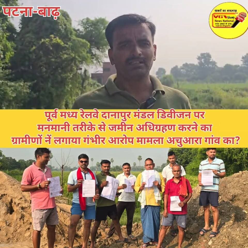 पूर्व मध्य रेलवे दानापुर मंडल डिवीजन पर
मनमानी तरीके से जमीन अधिग्रहण करने का
ग्रामीणों नें लगाया गंभीर आरोप मामला अचुआरा गांव का?
#Bakhtiyarpur #hindustan #NewsUpdate #biharireels #public #LocalNews #BreakingNews #MLCElection #railway #newsfeed #virals #viralnews #LocalNews 100063939553521:2048:V G Live• News National 100064754256759:2048:East Central Railway Part 4