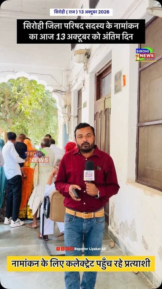 #Sirohi सिरोही जिला परिषद सदस्य के नामांकन का आज 13 अक्टूबर को अंतिम दिन
#election2026 #chunavsirohi #sirohinews #reporterliyakatali
