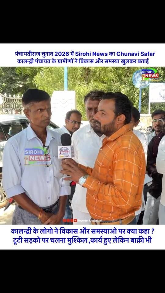 #Sirohi कालन्द्री गाव के लोगो ने मूलभूत सुविधाओं सहित अन्य समस्याओ पर अपनी बात रखी।
#PanchayatSamitiElection #Kalandri #sirohinewschunavisafar #sirohinewschannel