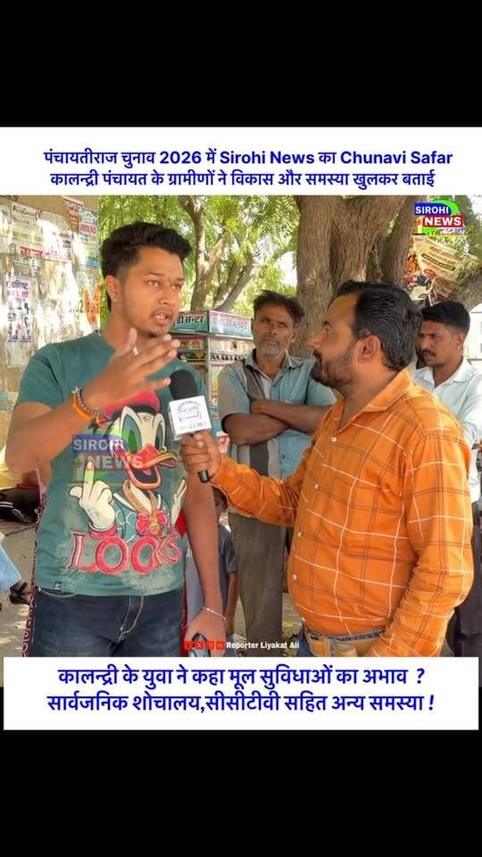 #Sirohi कालन्द्री गाव के एक युवा ने सार्वजनिक शोचालय व सीसीटीवी सहित अन्य समस्याओ पर अपनी बात रखी।
#PanchayatSamitiElection #Kalandri #sirohinewschunavisafar #sirohinewschannel