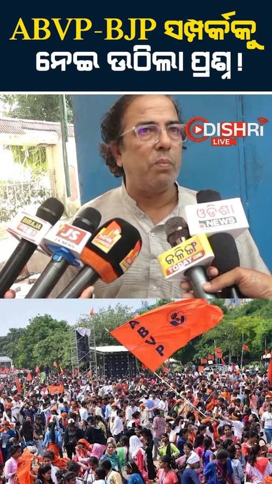 ABVP-BJP ସମ୍ପର୍କକୁ ନେଇ ଉଠିଲା ପ୍ରଶ୍ନ!
#ABVP
#BJP
#StudentPolitics
#PoliticalNews
#OdishaNews