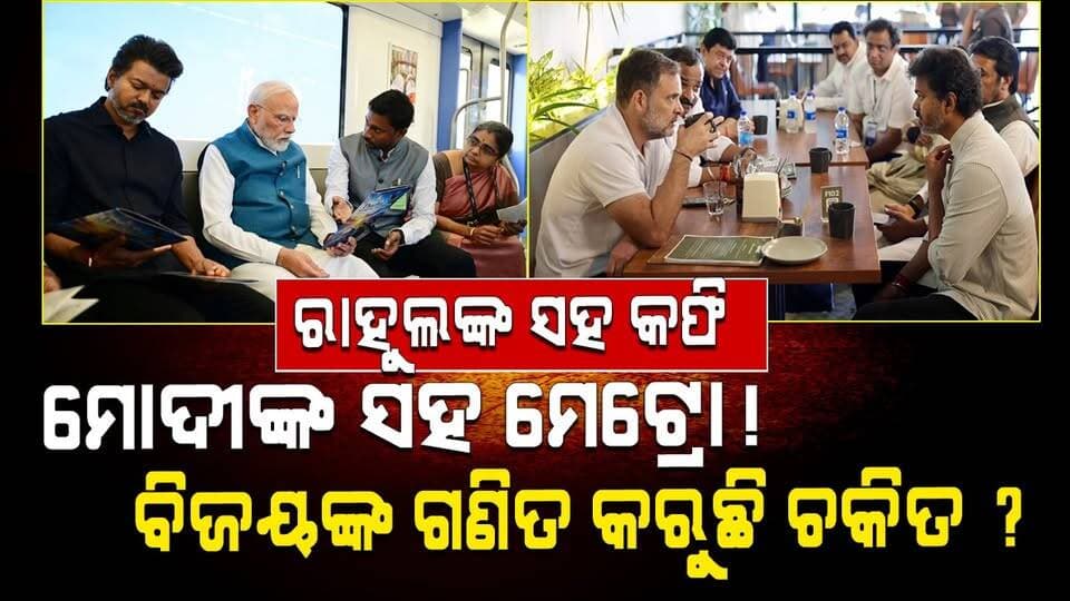 ରାହୁଲଙ୍କ ସହ କଫି
ମୋଦୀଙ୍କ ସହ ମେଟ୍ରୋ!
ବିଜୟଙ୍କ ଗଣିତ କରୁଛି ଚକିତ ?
#RahulGandhi
#NarendraModi
#VijayPolitics
#IndianPolitics
#PoliticalNews