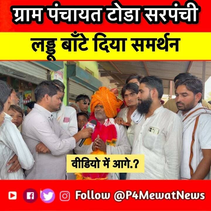 🔥 ग्राम पंचायत टोडा में रजाक के समर्थन में लड्डू बाँटे! 🎉 चुनावी माहौल में आया नया मोड़, देखिए पूरी खबर।
#ग्रामपंचायतटोडा #रजाक #सरपंचचुनाव #DeegNews #P4MewatNews