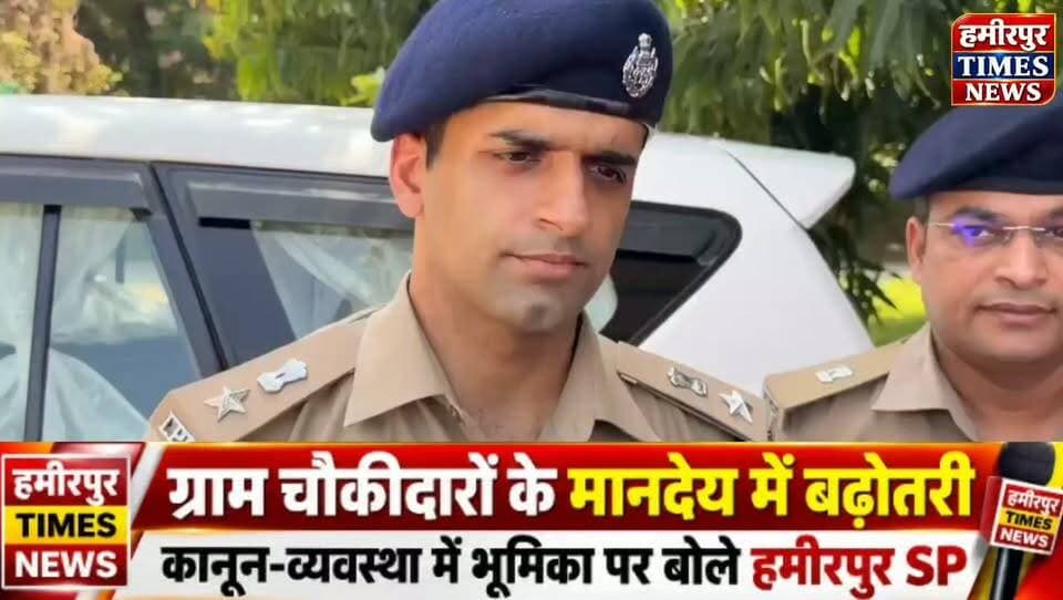 हमीरपुर में ग्राम चौकीदारों का हुआ सम्मान, मुख्यमंत्री के वर्चुअल संवाद कार्यक्रम में हुए शामिल
हमीरपुर। रिजर्व पुलिस लाइन्स स्थित परेड ग्राउंड में मंगलवार को मुख्यमंत्री योगी आदित्यनाथ के ग्राम चौकीदारों के साथ वर्चुअल संवाद कार्यक्रम का आयोजन किया गया। कार्यक्रम में जनपद के ग्राम चौकीदारों को अंगवस्त्र एवं साफा प्रदान कर सम्मानित किया गया।
कार्यक्रम में सदर विधायक डॉ. मनोज कुमार प्रजापति, जिलाधिकारी अशोक कुमार, पुलिस अधीक्षक मृगांक शेखर पाठक और नगर पालिका परिषद हमीरपुर के अध्यक्ष कुलदीप निषाद सहित अन्य जनप्रतिनिधि एवं अधिकारी मौजूद रहे।
इस दौरान ग्रामीण क्षेत्रों में शांति एवं कानून-व्यवस्था बनाए रखने में ग्राम चौकीदारों की महत्वपूर्ण भूमिका पर प्रकाश डाला गया। ग्राम चौकीदार पुलिस और आमजन के बीच अहम कड़ी के रूप में कार्य करते हैं। वे अपने क्षेत्र की गतिविधियों, संदिग्ध व्यक्तियों और कानून-व्यवस्था से जुड़ी महत्वपूर्ण सूचनाएं पुलिस तक पहुंचाते हैं।
कार्यक्रम में पुलिस और ग्राम चौकीदारों के बीच बेहतर समन्वय स्थापित करने तथा ग्रामीण क्षेत्रों में सुरक्षा व्यवस्था मजबूत बनाने में उनके योगदान को महत्वपूर्ण बताया गया।
इस अवसर पर अपर पुलिस अधीक्षक, क्षेत्राधिकारी मौदहा सहित अन्य संबंधित अधिकारी एवं कर्मचारी उपस्थित रहे।
#Hamirpur #HamirpurNews #HamirpurTimesNews #UPNews #UPPolice #YogiAdityanath #GramChowkidar #ग्रामीणपुलिस #ग्रामचौकीदार #हमीरपुर