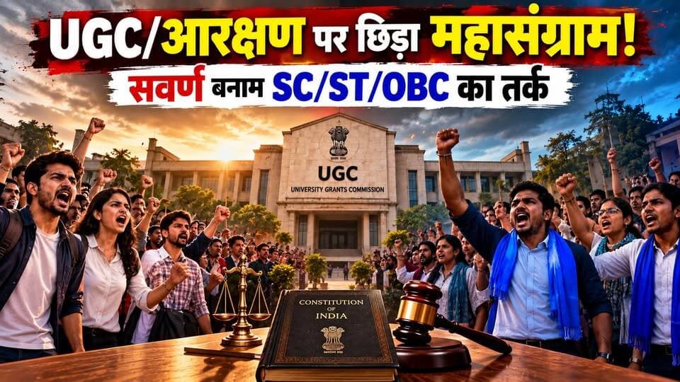 UGC/Reservation पर सरकार की चुप्पी से भड़के सवर्ण! खबरों के खिलाड़ी
#UGC #Reservation #UGCReservation #GeneralCategory #Savarna #SCSTOBC #ReservationDebate #UGCControversy #IndianPolitics #SocialJustice #GovernmentSilence #CastePolitics #EducationPolicy #IndiaNews #HindiNews #PoliticalDebate #UPPolitics #khabarokekhiladi