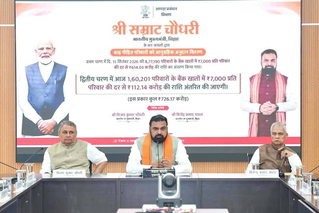 मुख्यमंत्री ने बाढ़ प्रभावित 1,60,201 परिवारों के खातों में 112.14 करोड़ रूपये की राहत राशि की अंतरित ।
➤ 14 अक्टूबर को फसल क्षति के लिये किसानों को मिलेगा कृषि इनपुट अनुदान :- मुख्यमंत्री
मुख्य बिंदु :-
प्रथम चरण में 15 सितंबर 2026 को 8 लाख 77 हजार 190 परिवारों के बैंक खातों में 7 हजार रूपये प्रति परिवार की दर से 614.03 करोड़ रूपये की राशि अंतरित की गयी थी। अब तक कुल 10 लाख 37 हजार 391 बाढ़ पीड़ित परिवारों के खाते में 726.17 करोड़ रूपये की राशि अंतरित की गयी है।
सहायता से वंचित रह गए बाढ़ पीड़ित परिवारों को जिलाधिकारी चिह्नित करें ताकि उन्हें राहत राशि उपलब्ध करायी जा सके।
दीपावली के पूर्व क्षतिग्रस्त सड़कों एवं अन्य आधारभूत संरचनाओं की बहाली का निर्देश।
बाढ़ से होने वाले नुकसान को कम करने के लिए ठोस एवं दीर्घकालिक योजना तैयार की जा रही है।
पटना, 12 अक्टूबर 2026 मुख्यमंत्री श्री सम्राट चौधरी ने आज द्वितीय चरण में 1 लाख 60 हजार 201 बाढ़ पीड़ित परिवारों को अनुग्रहिक अनुदान वितरण के तहत उनके बैंक खातों में 7 हजार रूपये प्रति परिवार की दर से 112.14 करोड़ रूपये की राशि डी०बी०टी० के माध्यम से हस्तांतरित की। प्रथम चरण में 15 सितंबर 2026 को 8 लाख 77 हजार 190 परिवारों के बैंक खातों में 7 हजार रूपये प्रति परिवार की दर से 614.03 करोड़ रूपये की राशि अंतरित की गयी थी। अब तक कुल 10 लाख 37 हजार 391 बाढ़ पीड़ित परिवारों के खाते में 726.17 करोड़ रूपये की राशि अंतरित की गयी है।
इस अवसर पर अपने संबोधन में मुख्यमंत्री ने कहा कि आज 1 लाख 60 हजार 201 बाढ़ पीड़ित परिवारों को अनुग्रहिक अनुदान वितरण के तहत उनके बैंक खातों में 7 हजार रूपये प्रति परिवार की दर से 112.14 करोड़ रूपये की राशि डी०बी०टी० के माध्यम से हस्तांतरित की गयी है। पहले चरण में 8,77,190 बाढ़ प्रभावित परिवारों को प्रति परिवार 7 हजार रूपये की दर से अनुग्रह अनुदान की राशि उपलब्ध कराई गई थी। उन्होंने कहा कि बाढ़ के दौरान संबंधित विभाग के लोगों एवं प्रशासन के द्वारा राहत एवं बचाव कार्य को बेहतर ढंग से किया गया। सभी जिलाधिकारी यह सुनिश्चित करें कि राहत सहायता से जो
परिवार वंचित रह गए हैं उन पात्र परिवारों को भी चिह्नित कर इस प्रक्रिया में शामिल किया जाए, ताकि कोई भी पात्र परिवार सरकारी सहायता से वंचित न रहे।
मुख्यमंत्री ने कहा कि बाढ़ प्रभावित किसानों को फसल क्षति हेतु कृषि इनपुट अनुदान की राशि 14 अक्टूबर को, दशहरा से पहले, उपलब्ध करा दी जाएगी। उन्होंने अधिकारियों को निर्देश दिया कि बाढ़ से क्षतिग्रस्त सड़कों तथा अन्य आधारभूत संरचनाओं की मरम्मती एवं पुनर्स्थापन का कार्य प्राथमिकता के आधार पर किया जाए और इसे दीपावली से पहले पूरा करना सुनिश्चित किया जाए, ताकि आम लोगों को आवागमन एवं दैनिक गतिविधियों में परेशानी न हो।
मुख्यमंत्री ने बाढ़ की समस्या के स्थायी समाधान की आवश्यकता पर भी बल दिया। उन्होंने कहा कि भविष्य में बाढ़ से होने वाले नुकसान को कम करने के लिए ठोस एवं दीर्घकालिक योजना पर काम किया जा रह है। उन्होंने कहा कि राज्यवासियों को दशहरा की हार्दिक बधाई एवं शुभकामनाएं देता हूँ। हमारी कामना है कि सभी परिवार खुशहाल रहें, बिहार समृद्ध बने और देश विकसित हो।
इस अवसर पर उप मुख्यमंत्री श्री विजय कुमार चौधरी, उप मुख्यमंत्री श्री बिजेन्द्र प्रसाद यादव, आपदा प्रबंधन मंत्री श्री रत्नेश सादा, मुख्य सचिव श्री प्रत्यय अमृत, आपदा प्रबंधन विभाग के प्रधान सचिव श्री संतोष कुमार मल्ल, पथ निर्माण विभाग के सचिव श्री पंकज कुमार पाल, मुख्यमंत्री के सचिव श्री लोकेश कुमार सिंह, ग्रामीण कार्य विभाग के सचिव श्री अभय कुमार सिंह, स्वास्थ्य विभाग के सचिव श्री कुमार रवि, ऊर्जा विभाग के सचिव श्री अजय यादव, मुख्यमंत्री के सचिव श्री संजय कुमार सिंह, डेयरी, मत्स्य एवं पशु संसाधन विभाग के सचिव श्री शीर्षत कपिल अशोक, कृषि विभाग के निदेशक श्री मुकेश कुमार लाल उपस्थित थे जबकि वीडियो कॉन्फ्रेंसिंग के माध्यम से सभी जिलों के जिलाधिकारी उपस्थित थे।
#CMSamrat
#samratchoudhary
Information & Public Relations Department, Government of Bihar
