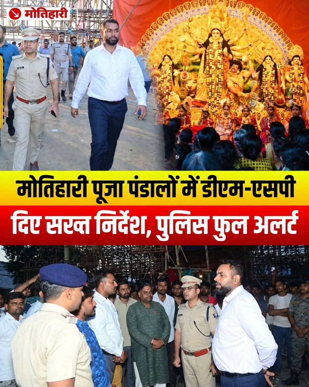 मोतिहारी ब्रेकिंग न्यूज़: दुर्गा पूजा को लेकर फुल एक्शन में प्रशासन, डीएम-एसपी ने किया पंडालों का ग्राउंड जीरो पर निरीक्षण
दुर्गा पूजा के पावन पर्व को शांतिपूर्ण, सुरक्षित और भव्य तरीके से संपन्न कराने के लिए मोतिहारी जिला प्रशासन ने कमर कस ली है। जिलाधिकारी श्री सौरभ सुमन यादव और पुलिस अधीक्षक श्री स्वर्ण प्रभात ने दल-बल के साथ शहर के छतौनी, पिपराकोठी और नेहरू स्टेडियम स्थित प्रमुख पूजा पंडालों का सघन निरीक्षण किया।
सुरक्षा और भीड़ प्रबंधन को लेकर अधिकारियों ने दिए ये सख्त निर्देश:
🎡 मेले से अलग लगेंगे झूले (छतौनी पंडाल):
भीड़ को नियंत्रित करने के लिए सबसे बड़ा फैसला लिया गया है। डीएम ने निर्देश दिया है कि झूला और बच्चों के मनोरंजन के अन्य साधन मुख्य मेला परिसर से अलग लगाए जाएंगे, ताकि किसी भी स्थिति में भगदड़ न मचे।
📹 तीसरी आंख (CCTV) की रहेगी पैनी नजर:
सभी प्रमुख जगहों पर सीसीटीवी कैमरे लगाए जाएंगे।
🅿️ पार्किंग की विशेष व्यवस्था:
श्रद्धालुओं को जाम से बचाने के लिए अलग से पार्किंग स्थल चिन्हित कर, वहां पार्किंग संबंधी दिशा-निर्देश वाले बड़े फ्लेक्स बोर्ड लगाए जाएंगे।
👮♂️ सादे लिबास (Civil Dress) में तैनात रहेगी पुलिस:
🔥 'फायर NOC' किया गया अनिवार्य:
सभी पूजा समितियों और संचालकों को सख्त निर्देश है कि वे अग्निशमन विभाग से फायर प्रमाण पत्र (NOC) अनिवार्य रूप से प्राप्त कर लें।
🏗️ पंडाल की मजबूती की होगी जांच (पिपराकोठी):
इसके साथ ही अधिकारियों ने छतौनी बस स्टैंड के पास स्थित नेहरू स्टेडियम में भी भीड़ नियंत्रण और ट्रैफिक व्यवस्था की गहन समीक्षा की। मौके पर नगर आयुक्त, एसडीओ (सदर), एसडीपीओ, टाउन थाना और छतौनी थाना के पदाधिकारी भी मुस्तैद दिखे।
<nis:link nis:type=tag nis:id=motihari nis:value=Motihari nis:enabled=true nis:link/> <nis:link nis:type=tag nis:id=durgapuja nis:value=DurgaPuja nis:enabled=true nis:link/> <nis:link nis:type=tag nis:id=biharnews nis:value=BiharNews nis:enabled=true nis:link/> <nis:link nis:type=tag nis:id=durgapujavibes nis:value=DurgaPujaVibes nis:enabled=true nis:link/> <nis:link nis:type=tag nis:id=navratri2026 nis:value=Navratri2026 nis:enabled=true nis:link/>