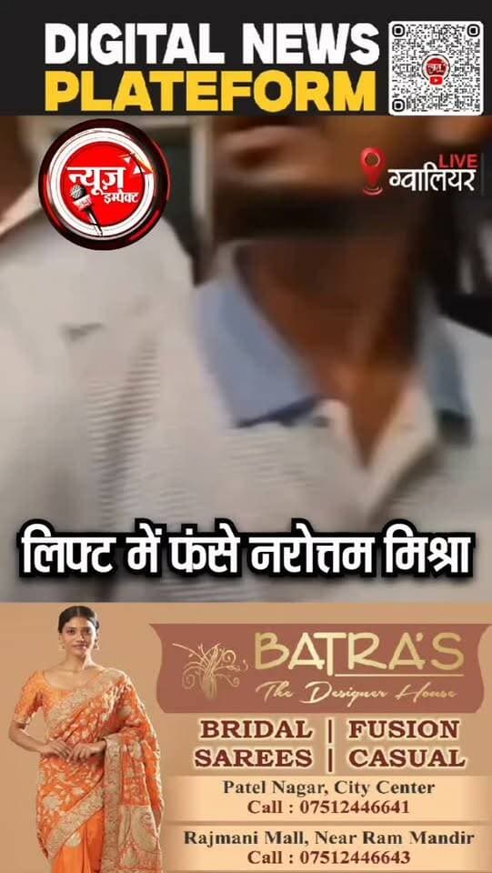 ग्वालियर में लिफ्ट में फंसे पूर्व गृहमंत्री नरोत्तम मिश्रा, 15 मिनट बाद सुरक्षित निकाले गए
#gwaliornews #newsimpact