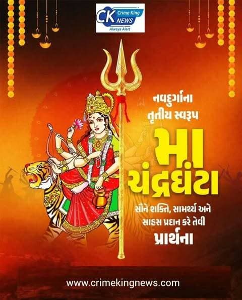 નવદુર્ગાના તૃતીય સ્વરૂપ મા ચંદ્રઘંટા સૌને શક્તિ, સામર્થ્ય અને સાહસ પ્રદાન કરે તેવી પ્રાર્થના
#navratri #gujarat