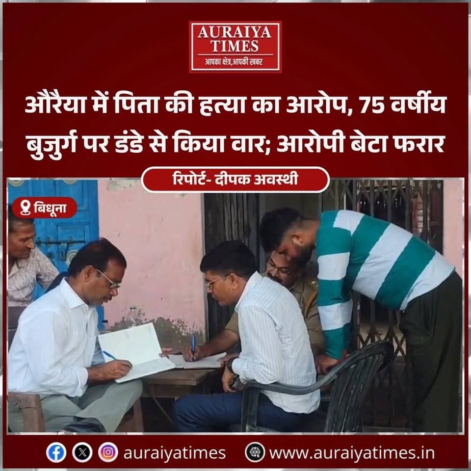 #औरैया के एरवाकटरा क्षेत्र के राजाराम नगरिया गांव में 75 वर्षीय कंचन नायक की हत्या से सनसनी फैल गई। आरोप है कि विवाद के दौरान उनके छोटे बेटे आजाद ने डंडे से सिर पर वार कर दिया।
पुलिस और फॉरेंसिक टीम ने मौके पर जांच की। शव पोस्टमार्टम के लिए भेजा गया है, जबकि फरार आरोपी की तलाश जारी है।
#Auraiya #AuraiyaNews #ErwaKatra #CrimeNews #UPPolice #BreakingNews #UttarPradesh #HindiNews #AuraiyaTimes