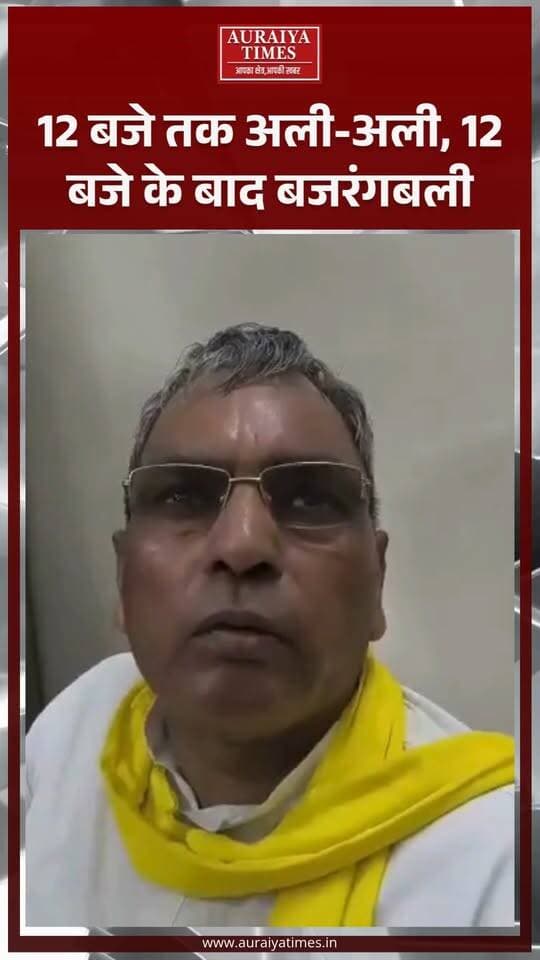12 बजे तक अली-अली, 12 बजे के बाद बजरंगबली!” ओपी राजभर ने अखिलेश यादव पर तंज कसते हुए तीखा बयान दिया। उन्होंने अखिलेश की धार्मिक गतिविधियों को लेकर सवाल उठाए।
राजभर के इस बयान पर सियासी चर्चा तेज है। आप इस बयान को कैसे देखते हैं?
#OmPrakashRajbhar #AkhileshYadav #UPPolitics #UttarPradesh #PoliticalNews #HindiNews #AuraiyaTimes