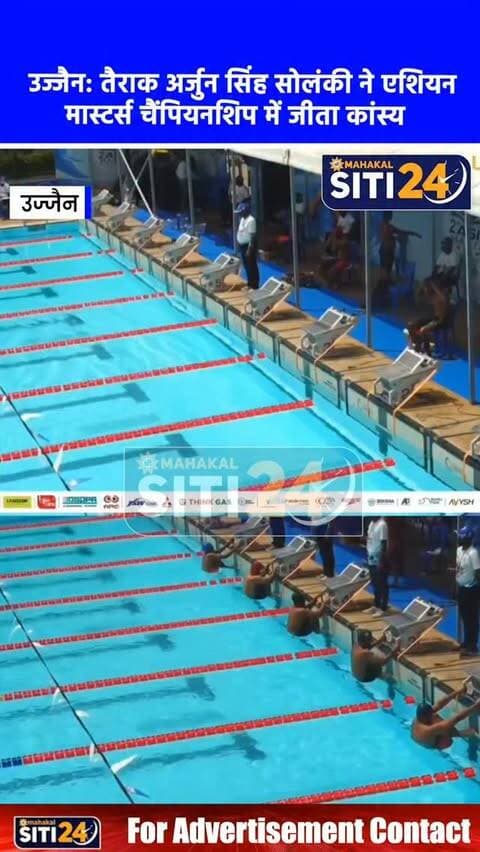 उज्जैन: तैराक अर्जुन सिंह सोलंकी ने एशियन मास्टर्स स्विमिंग चैंपियनशिप में जीता कांस्य पदक, 27 देशों के बीच लहराया परचम 🏊♂️🥉
मध्य प्रदेश के उज्जैन निवासी तैराक अर्जुन सिंह सोलंकी ने कर्नाटक के बेंगलुरु में आयोजित द्वितीय एशियन मास्टर्स स्विमिंग चैंपियनशिप में कांस्य पदक जीतकर अंतरराष्ट्रीय स्तर पर देश और प्रदेश का मान बढ़ाया है। 4 से 10 अक्टूबर तक आयोजित इस प्रतिष्ठित प्रतियोगिता में 27 देशों के प्रतिभागियों ने हिस्सा लिया था, जहां अर्जुन ने 200 मीटर बैकस्ट्रोक स्पर्धा में शानदार प्रदर्शन करते हुए कांस्य पदक पर कब्जा जमाया। अर्जुन ने अपनी इस सफलता का श्रेय अपने कोच देवीदास रामचंदनी (गोलू) और अमित यादव के कुशल मार्गदर्शन, कड़े अनुशासन व निरंतर अभ्यास को दिया। इस अंतरराष्ट्रीय चैंपियनशिप में उज्जैन के दिलीप जोशी, अविनाश टावर, सोमेश शर्मा और सुभाष गुप्ता ने भी सहभागिता दर्ज कराई। अर्जुन की इस उपलब्धि पर खेल प्रेमियों और वरिष्ठ खेल �