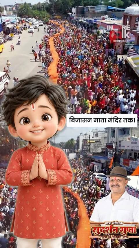 🚩🙏 जय माँ बिजासन! जय माता दी! 🙏🚩
इंदौर की कुलदेवी माँ बिजासन के चरणों में आस्था, भक्ति और सनातन एकता का अद्भुत संगम! ❤️🌺
✨ विशाल चुनरी यात्रा 2026 ✨
यात्रा संयोजक: श्री सुदर्शन गुप्ता जी 🙏🚩
भाजपा के पूर्व विधायक, इंदौर
विश्व की सबसे लंबी ऐतिहासिक विशाल चुनरी यात्रा में करीब 1 लाख श्रद्धालु, लगभग 2.5 किलोमीटर लंबी चुनरी के साथ माँ बिजासन को चुनरी अर्पित कर उनका आशीर्वाद प्राप्त करेंगे। 🙏❤️
📅 दिनांक: रविवार, 18 अक्टूबर 2026
⏰ समय: प्रातः 10 बजे
📍 प्रारंभ: बड़ा गणपति मंदिर, इंदौर
🏁 गंतव्य: माँ बिजासन मंदिर, इंदौर
इस पावन अवसर पर प्रदेश के मुख्यमंत्री डॉ. मोहन यादव जी, भाजपा प्रदेश अध्यक्ष श्री हेमंत खंडेलवाल जी सहित अनेक गणमान्य अतिथियों की उपस्थिति प्रस्तावित है।
🚩 सनातन धर्म को सशक्त बनाने और सामाजिक एकता के संकल्प को आगे बढ़ाने के लिए आइए, इस भव्य आयोजन का हिस्सा बनें।
🙏 अपने परिवार एवं मित्रों सहित विशाल चुनरी यात्रा में शामिल होकर माँ बिजास�