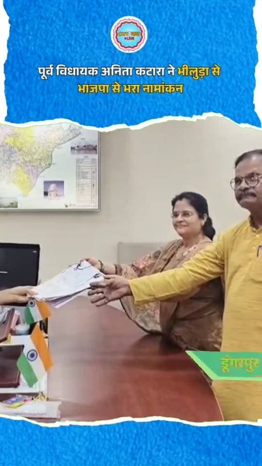 पूर्व विधायक अनिता कटारा ने भीलुड़ा से भाजपा से भरा नामांकन
#AnitaKatara #Bhiluda #BJP #BJP Rajasthan #PanchayatiRajElection2026 RajasthanElection Dungarpur