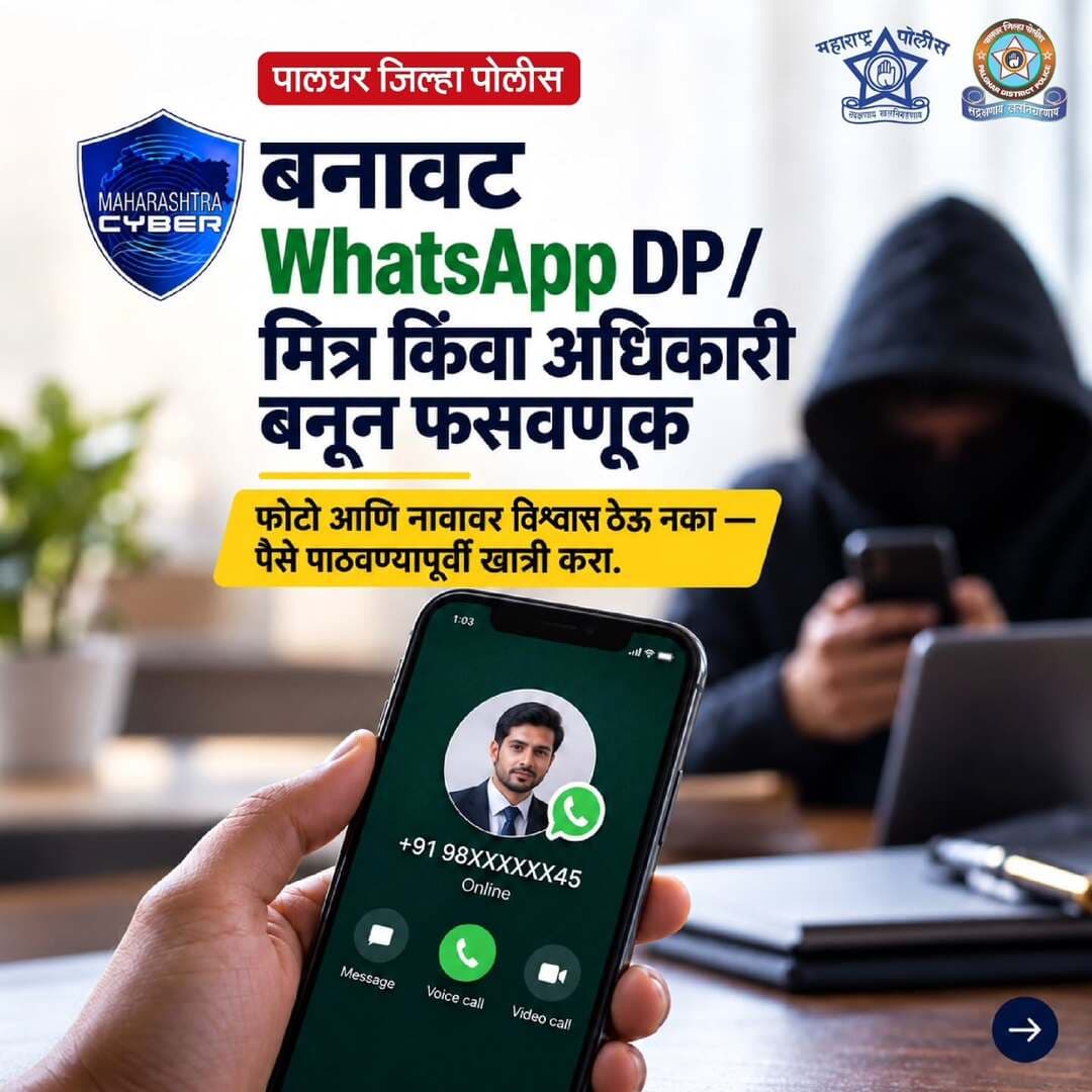 ओळखीचा DP, अनोळखी नंबर… सावधान!
मित्र किंवा अधिकाऱ्याच्या नावाने WhatsApp वर पैशांची मागणी होत असेल, तर आधी खात्री करा. फक्त फोटो पाहून विश्वास ठेवू नका!
सायबर फसवणूक झाल्यास १९३० वर संपर्क साधा किंवा cybercrime.gov.in वर तक्रार नोंदवा.
#cyber_awareness_month #CyberFraud #WhatsAppSecurity #maharashtrapoliceheadquarter #Palgharpolice