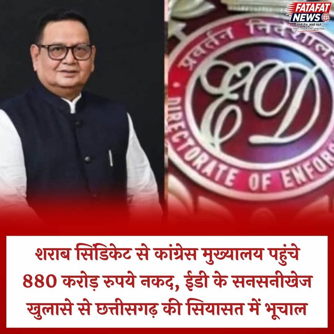 छत्तीसगढ़ के बहुचर्चित शराब घोटाले में प्रवर्तन निदेशालय (ED) ने बड़ा खुलासा किया है। एजेंसी के अनुसार, पिछली सरकार के दौरान सक्रिय शराब सिंडिकेट से जुटाए गए 860 से 880 करोड़ रुपये नकद बोरियों और बैगों में भरकर रायपुर स्थित कांग्रेस मुख्यालय 'राजीव भवन' पहुंचाए गए थे। जांच में सामने आया है कि 2019 से 2023 के बीच सिंडिकेट ने आबकारी विभाग और CSMCL के जरिए 2,883 करोड़ रुपये से अधिक का अवैध धन जुटाया, जिसका एक बड़ा हिस्सा पार्टी दफ्तर और वरिष्ठ नेताओं के प्रबंधन में भेजा गया।
इस मामले में न्यायिक हिरासत में बंद पूर्व कोषाध्यक्ष रामगोपाल अग्रवाल पर शिकंजा और कस गया है। ईडी ने उन्हें कथित कस्टम राइस मिलिंग घोटाले से जुड़े मनी लॉन्ड्रिंग मामले में भी 5 दिन की रिमांड पर लिया है, साथ ही रायपुर स्थित उनके 9.06 करोड़ रुपये के दो फ्लैट्स कुर्क कर लिए हैं। शराब घोटाला मामले में ईडी द्वारा अब तक अटैच की गई कुल संपत्तियों का आंकड़ा 610 करोड़ रुपये के पार पहुंच चुका है, जिससे प्रदेश की सियासत में हलचल तेज हो गई है।
<nis:link nis:type=tag nis:id=chhattisgarh nis:value=Chhattisgarh nis:enabled=true nis:link/> <nis:link nis:type=tag nis:id=ed nis:value=ED nis:enabled=true nis:link/> <nis:link nis:type=tag nis:id=liquorscam nis:value=LiquorScam nis:enabled=true nis:link/> <nis:link nis:type=tag nis:id=raipur nis:value=Raipur nis:enabled=true nis:link/> <nis:link nis:type=tag nis:id=chhattisgarhpolitics nis:value=ChhattisgarhPolitics nis:enabled=true nis:link/> <nis:link nis:type=tag nis:id=breakingnews nis:value=BreakingNews nis:enabled=true nis:link/> <nis:link nis:type=tag nis:id=pmla nis:value=PMLA nis:enabled=true nis:link/> <nis:link nis:type=tag nis:id=fatafatnews nis:value=FatafatNews nis:enabled=true nis:link/>