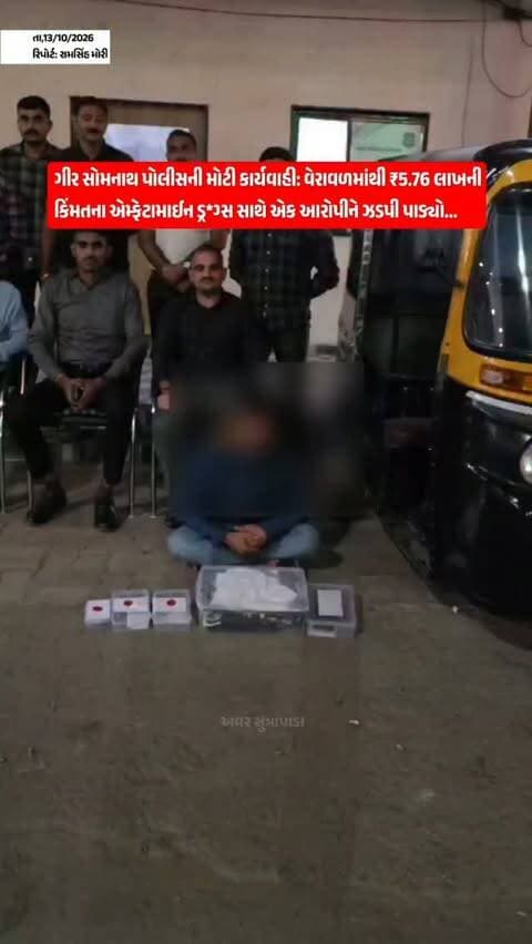 ગીર સોમનાથ જિલ્લામાં નશીલા પદાર્થોની બદી નાબૂદ કરવાના પોલીસ અધીક્ષકશ્રી જયદીપસિંહ જાડેજાના માર્ગદર્શન હેઠળ, એ.એન.ડબલ્યુ. (ANW) શાખા અને એસ.ઓ.જી. (SOG) પોલીસે સંયુક્ત પેટ્રોલીંગ દરમિયાન બાતમીના આધારે વેરાવળ બસ સ્ટેશન સામે શક્તિમોલ પાછળથી અલારખા ઇબ્રાહીમ કેસરીયા નામના શખ્સને ૫૭.૬૫ ગ્રામ એમ્ફેટામાઈન (Amphetamine) નાર્કોટિક્સ ડ્રગ્સ (કિંમત રૂ. ૫,૭૬,૫૦૦) તેમજ મોબાઈલ ફોન અને ઓટોરીક્ષા સહિત કુલ રૂ. ૬,૩૨,૫૦૦ ના મુદ્દામાલ સાથે ઝડપી પાડ્યો છે. આ કેસમાં સંડોવાયેલા અન્ય બે આરોપીઓને પકડવા માટે વેરાવળ સિટી પોલીસ સ્ટેશન ખાતે એન.ડી.પી.એસ. એક્ટ હેઠળ ગુનો નોંધી કાયદેસરની કાર્યવાહી હાથ ધરવામાં આવી છે.
#our_sutrapada #girsomnath #instadaily #gujarat #gujaratpolice