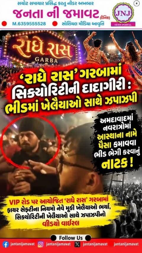 ‘રાધે રાસ’ ગરબામાં સિક્યોરિટીની દાદાગીરી : ભીડમાં ખેલૈયાઓ સાથે ઝપાઝપી
અમદાવાદમાં નવરાત્રીમાં આસ્થાના નામે પૈસા કમાવવા ભીડ ભેગી કરવાનું નાટક : VIP રોડ પર આયોજિત ‘રાધે રાસ’ ગરબામાં ફાયર સેફ્ટીના નિયમો નેવે મૂકી ખેલૈયાઓ ભર્યા, સિક્યોરિટીની ખેલૈયાઓ સાથે ઝપાઝપીનો વીડિયો વાઈરલ
#gujaratinews #viralvideo #ahmedabad #navratri2026