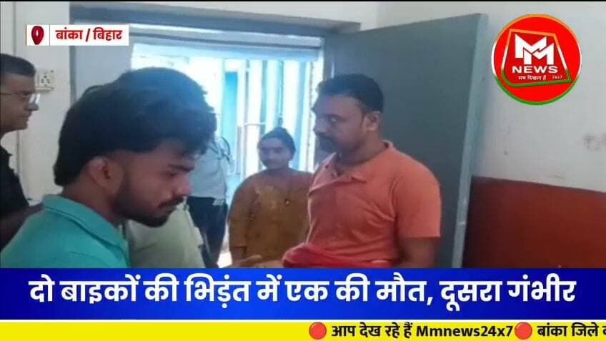 #बांका में सुबह-सुबह भीषण सड़क हादसा! दो बाइकों की टक्कर में एक की मौत, दूसरा गंभीर!
#BankaTodayNews #BankaNews #Amarpur #RoadAccident #BankaBihar #BreakingNews #बांका #सड़कहादसा #बिहारन्यूज़