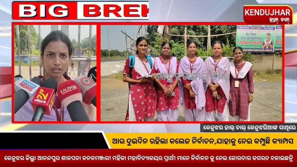 ଆଉ ଦୁଇଦିନ ରହିଲା କଲେଜ ନିର୍ବାଚନ,ଯାହାକୁ ନେଇ କମ୍ପୁଛି କ୍ୟାମ୍ପସ,କେନ୍ଦୁଝର ଜିଲ୍ଲା ଆନନ୍ଦପୁର ଶାଳପଡା କନକମଞ୍ଜରୀ ମହିଳା ମହାବିଦ୍ୟାଳୟର ପ୍ରାର୍ଥୀ ମାନେ ନିର୍ବାଚନ କୁ ନେଇ ଜୋରଦାର କସରତ ଚଳାଇଛନ୍ତି।
#CollegeElection #ABVP #anandapur #ghasipura #kendujhar
#Odisha
#kanaka_manjari_mahila_mahavidyalaya_anandapur