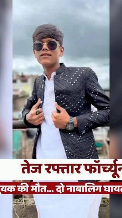 घायल तेज रफ्तार फॉर्च्यूनर का कहर, 19 वर्षीय युवक की मौत… दो नाबालिग घायल……
#IndoreNews #RoadAccident #FatalAccident #RoadSafety #MadhyaPradeshNews
#इंदौर_समाचार #सड़क_हादसा #सड़क_सुरक्षा #दर्दनाक_हादसा #मध्यप्रदेश_न्यूज
इंदौर सड़क हादसा, तेज रफ्तार फॉर्च्यूनर, संयोगितागंज थाना, शिवाजी वाटिका चौराहा, 19 वर्षीय युवक की मौत, दो नाबालिग घायल, बाइक और कार की टक्कर, कार चालक फरार, इंदौर पुलिस जांच
Indore Road Accident, Speeding Fortuner, San yogitaganj Police Station, Shivaji Vatika Accident, Fatal Bike Accident, Two Minors Injured, Fortuner Car Collision, Hit and Run Case, Indore Police Investigation, Madhya Pradesh News
