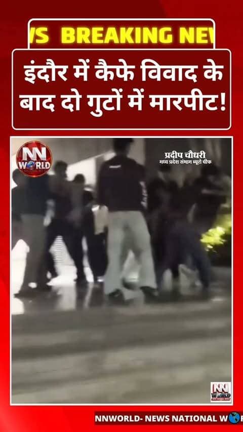 इंदौर में कैफे विवाद के बाद दो गुटों में मारपीट!
इंदौर के लसूड़िया थाना क्षेत्र में कैफे में हुई कहासुनी के बाद दो गुटों के युवक आपस में भिड़ गए। अपोलो गोल्ड प्राइम बिल्डिंग की पार्किंग में दोनों पक्षों के बीच जमकर लात-घूंसे चले।
मारपीट के बाद दोनों गुटों के युवक मौके से फरार हो गए। सूचना के बाद पुलिस सीसीटीवी फुटेज के आधार पर युवकों की पहचान करने और उनकी तलाश में जुटी है।
लोकेशन: लसूड़िया, इंदौर
#Indore #IndoreNews #CrimeNews #MadhyaPradesh #BreakingNews