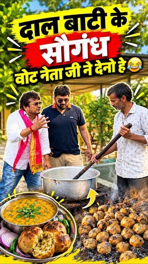 दाल-बाटी का सौगंध वोट नेता जी ने देनों हे 😜🤣
.
सरपंच चुनाव 🗳️
.
.
ये केवल हँसी मज़ाक़ के लिए 😜
.
.
#sarpanchelection #comedy #funny #viralreeĺs #rajasthanelection