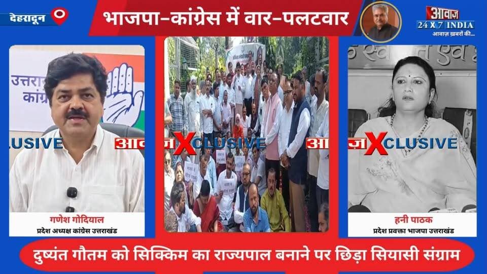 उत्तराखण्डः #दुष्यंत_गौतम को #सिक्किम का #राज्यपाल बनाए जाने पर छिड़ा सियासी सं*ग्राम! #कांग्रेस ने #भाजपा पर बोला तीखा हम*ला, #गणेश_गोदियाल करेंगे मौन उपवास
#AwaazIndiaDigital #Uttarakhand #Dehradun #PoliticsNews #BJP #DushyantGautam #SikkimGoverner #Congress #GaneshGodiyal #Protest #AnkitaBhandariCase #LatestNews