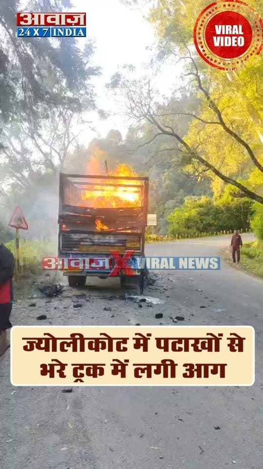 नैनीताल: ज्योलीकोट में पटाखों से भरे ट्रक में लगी आग, सड़क पर धमाकों से मची अफरा-तफरी
#AwaazIndiaDigital #Uttarakhand #Nainital #Jyolikot #FireWorks #ViralVideo #NainitalPolice #LatestNews