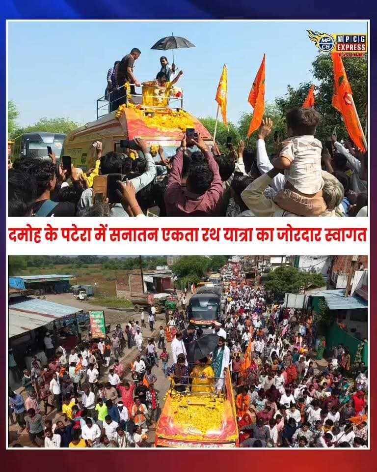 बागेश्वर सरकार की एक झलक पाने उमड़ा जनसैलाब, पटेरा में पुष्प वर्षा से हुआ भव्य स्वागत
#BageshwarDham #BageshwarSarkar #DhirendraKrishnaShastri #SanatanHinduEktaYatra #SanatanDharma #HinduUnity #Patera #DamohNews #MadhyaPradeshNews #FlowerShower #GrandWelcome #SanatanEktaRath #Hinduism #ReligiousEvent #BundelkhandNews #MPCGExpress #LatestNews #BreakingNews #ViralNews #HinduCulture