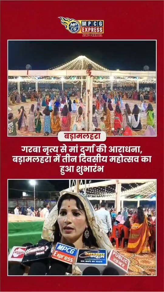 गरबा नृत्य से मां दुर्गा की आराधना, बड़ामलहरा में तीन दिवसीय महोत्सव का हुआ शुभारंभ
#Badamalhara #GarbaMahotsav #GarbaFestival #Navratri2026 #MaaDurga #DurgaPuja #GarbaDance #NavratriCelebration #RekhaYadav #MadhyaPradeshNews #ChhatarpurNews #BundelkhandNews #CulturalFestival #ReligiousEvent #WomenEmpowerment #MPCGExpress #LatestNews #BreakingNews #HindiNews #MPNews