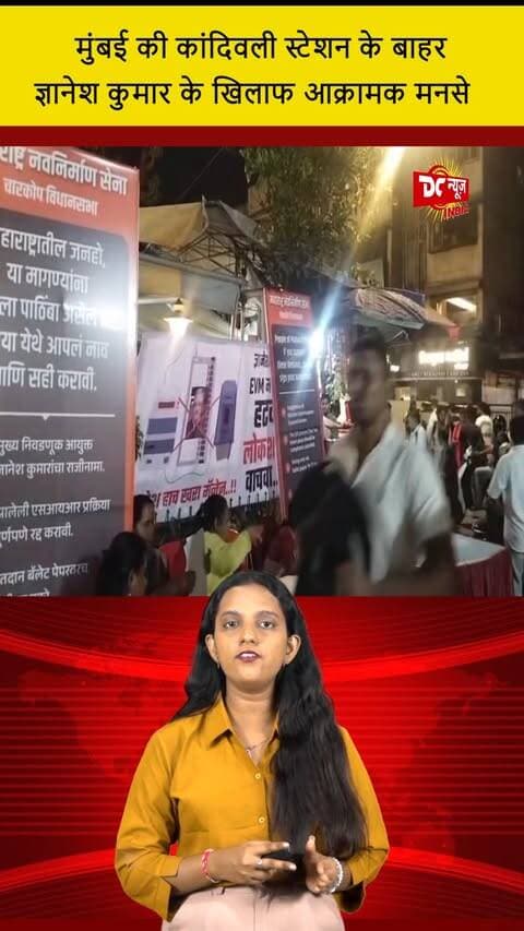 मुंबई की कांदिवली स्टेशन के बाहर ज्ञानेश कुमार के खिलाफ आक्रामक मनसे || DC NEWS INDIA
#AggressiveMNSProtest #GyaneshKumar #MumbaiNews #KandivaliStation #DCNewsIndia #ProtestCoverage #MNSProtest #MumbaiProtests #IndiaPolitics #CMOMaharashtra #SocialJustice #MumbaiLocals #NewsVideo #PoliticalProtests #LatestNews #MaharashtraIncidents #CivicIssues #PublicProtests #VoiceOfPeople #UnityInAction