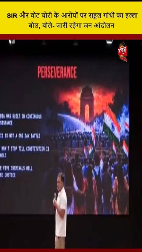 SIR और वोट चोरी के आरोपों पर राहुल गांधी का हल्ला बोल, बोले जारी रहेगा जन आंदोलन || DC NEWS INDIA
#RahulGandhi #VoteTheft #PoliticalDrama #MassMovement #ScathingAttack #DCNewsIndia #PoliticalNews #IndianPolitics #SocialChange #DemocracyInAction #JusticeForAll #MobilizeNow #Empowerment #PoliticalActivism #VoteIntegrity #Allegations #ChangeMakers #TruthMatters #IndiaUnited