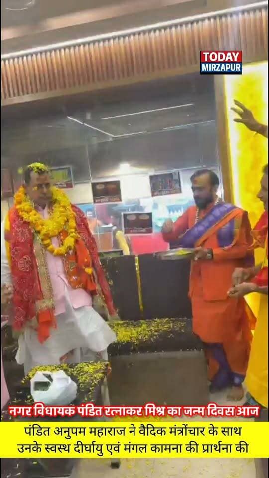 नगर विधायक पंडित रत्नाकर मिश्र के जन्मदिवस पर बधाइयों का तांता, तीर्थ पुरोहित पंडित अनुपम महाराज ने दीर्घायु और बेहतर स्वास्थ्य की मंगलकामना की
#RatnakarMishra #Janmdivas #Vindhyachal #AnupamMaharaj #MirzapurMLA #MirzapurNews #TodayMirzapur