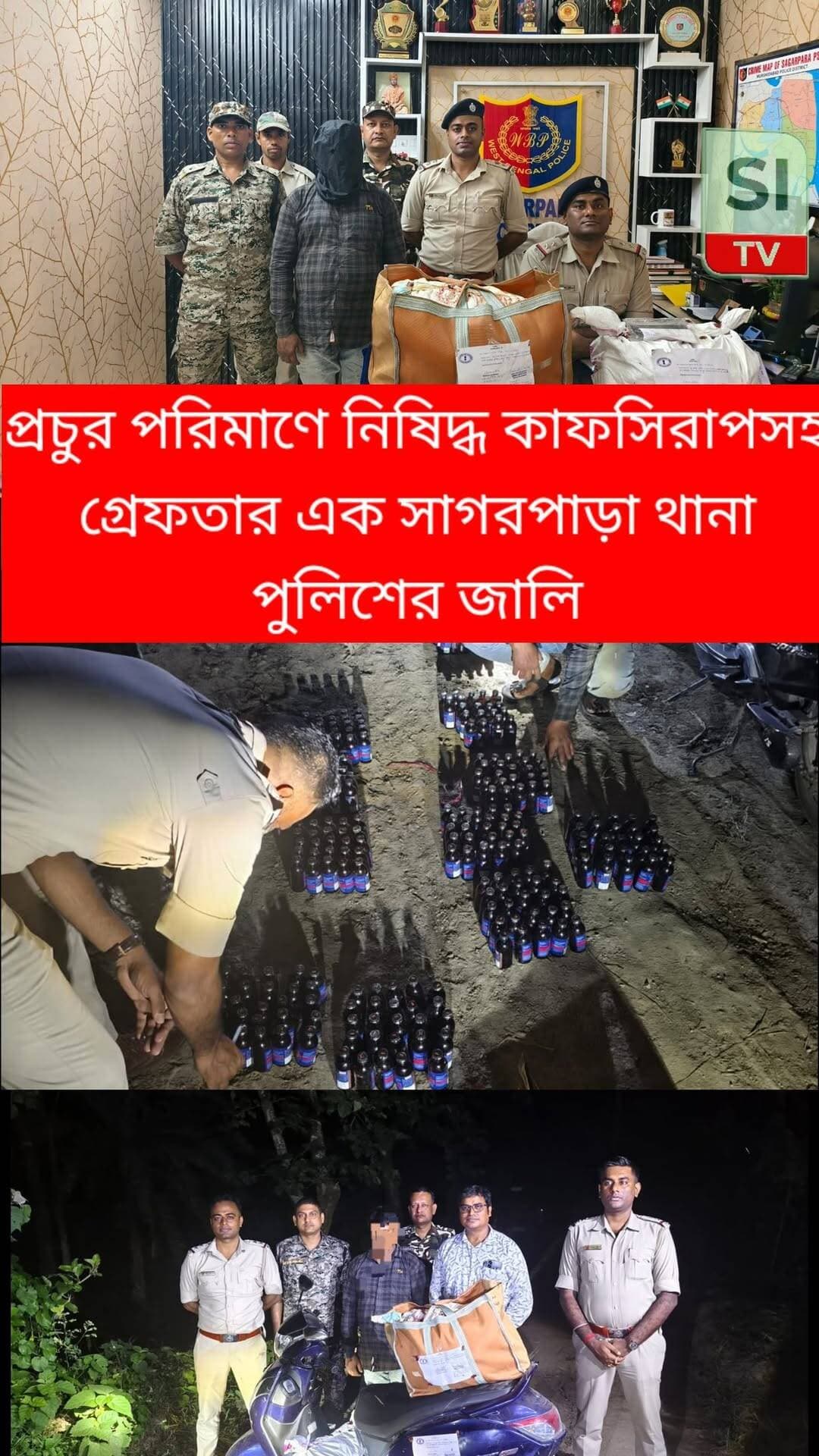 প্রচুর পরিমাণে নিষিদ্ধ কফ সিরাপ সহ গ্রেফতার এক সাগরপাড়ায়