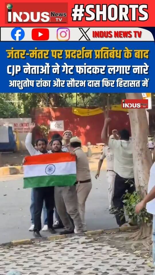 जंतर-मंतर पर प्रदर्शन प्रतिबंध के बाद CJP नेताओं ने गेट फांदकर लगाए नारे, आशुतोष रांका और सौरभ दास फिर हिरासत में
#SaurabhDas #AshutoshRanka #cjpprotest #cjp #protest #Against #GyaneshKumar #ElectionCommissionOfIndia #NarendraModi #AmitShah #BJPGovernment #cockroachjantaparty #protesters #AbhijitDipke #arrestnews #delhi #DelhiPolice #JantarMantar #jantarmantarnews #jantarmantarprotest #ProtestNews #protestant #NewsUpdate #LatestNews #BreakingNews #cjpprotestnews #DelhiNews #DelhiUpdates #CMRekhaGupta #shorts