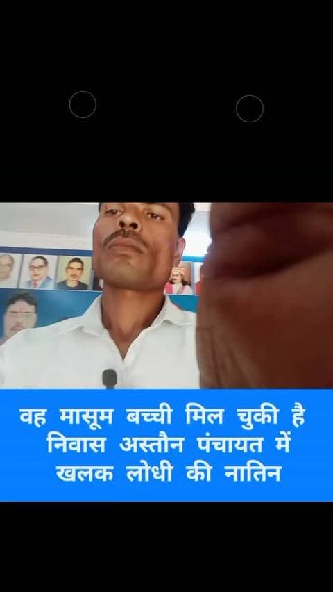 मासूम बच्ची मिल चुकी है और वह अपने परिजन के साथ मिल गई है खलक लोधी अस्तौन पंचायत में