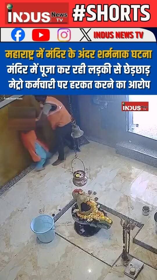 महाराष्ट्र के पिंपरी-चिंचवड़ के में एक मंदिर में दर्शन एवं पूजा-अर्चना के लिए गई एक नाबालिग लड़की के साथ कथित यौन उत्पीड़न की कोशिश का मामला सामने आया है। इस घटना के बाद इलाके में नाराजगी देखने को मिली। आरोप है कि मेट्रो निर्माण कार्य में लगे एक कर्मचारी ने मंदिर से बाहर निकलते समय लड़की के साथ गलत हरकत करने की कोशिश की। बताया जा रहा है कि पूरी घटना मंदिर में लगे CCTV कैमरों में कैद हो गई। फुटेज सामने आने के बाद मामले ने गंभीर रूप ले लिया। घटना की जानकारी मिलने पर स्थानीय लोगों ने नाराजगी जताई और आरोपी के खिलाफ कार्रवाई की मांग की। मामले में पुलिस ने त्वरित कार्रवाई करते हुए आरोपी कर्मचारी को हिरासत में ले लिया है। पुलिस मामले की जांच कर रही है और घटना से जुड़े तथ्यों की पड़ताल की जा रही है।
#maharashtra #pimprichinchwadkar #temple #shameless #metro #worker #viralvideoシ #temple #girlsafety #NewsUpdate #viral #MaharashtraNews #DevendraFadnavis #CMDevendraFadnavis #BJPGovernment #Shivsena #ShivsenaUBT #TempleNews #shivatemple #viralreels #viralpost #maharashtrapolice #police #PoliceAction #reelsviralシ #reelsvideo #safetyfirst #safety #safetyawareness #reelsvideo#reels #reelsfbシ #reelsviral #NarendraModi #ModiSarkar #MaharashtraGovernment #GirlSafetyAwareness #NewsAlert #newstock #newseason