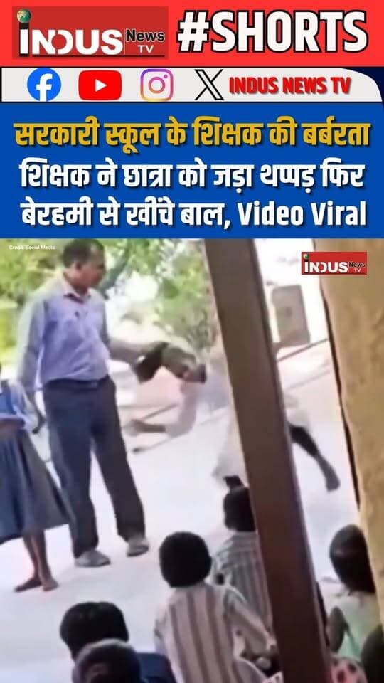 राजस्थान के फलौदी जिले के लोहावट क्षेत्र के एक सरकारी स्कूल के शिक्षक की बर्बरता, शिक्षक ने छात्रा को जड़ा थप्पड़ फिर बेरहमी से खींचे बाल, वीडियो वायरल
#rajasthan #phalodi #teachers #brutal #beaten #girlstudent #CMBhajanLalSharma #BJPGovernment #girlsafety #NewsUpdate #viralvideoシ #newsfeed #LatestNews #BreakingNews #RajasthanNews #PhalodiNews #viralreels #RajasthanGovernment #rajasthanbjp #safety #StudentSupport #StudentSafety #viralreels #government #school #GovernmentTeacher #viral #viralreelsシ #reelsviralシ #reelsvideo#reels #reelsfbシ #reelsviral #NarendraModi #narendramodi_primeminister #RajasthanNews