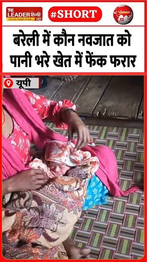 रोने की आवाज़ पर पहुंचे लोग | 13 Oct 2026 | #bareilly #baby #viralvideo #police #crime #upnews