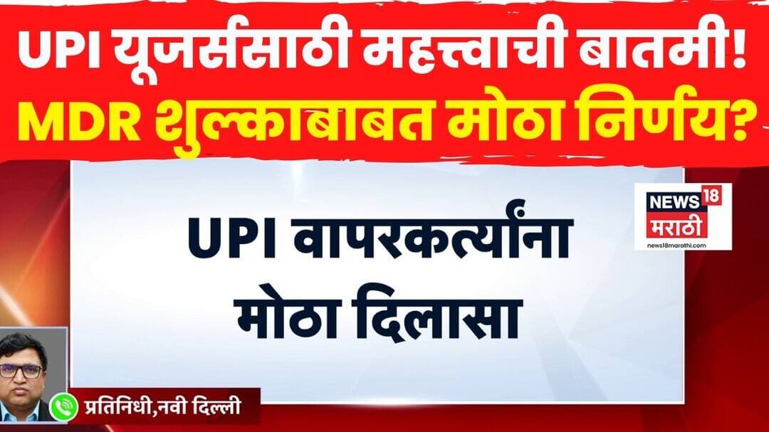 UPI Users News | UPI वापरकर्त्यांना मोठा दिलासा,एमडीआर शुल्क दिवाळीनंतर लागू होणार