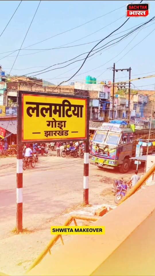 गोड्डा : ललमटिया में खुला Shweta Makeover! दुर्गा पूजा पर ब्यूटी सर्विसेज में शानदार ऑफर, ₹249 से शुरुआत!
#Lalmatia #makeupartist #makeover #beautyparlor